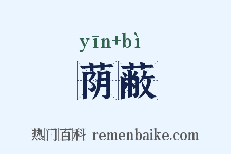 荫蔽是什么意思的图片
